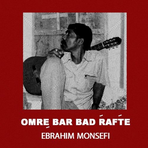 عمر بر باد رفتَه : ابراهیم منصفی | Omre Bar Bad Rafte : Ebrahim Monsefi