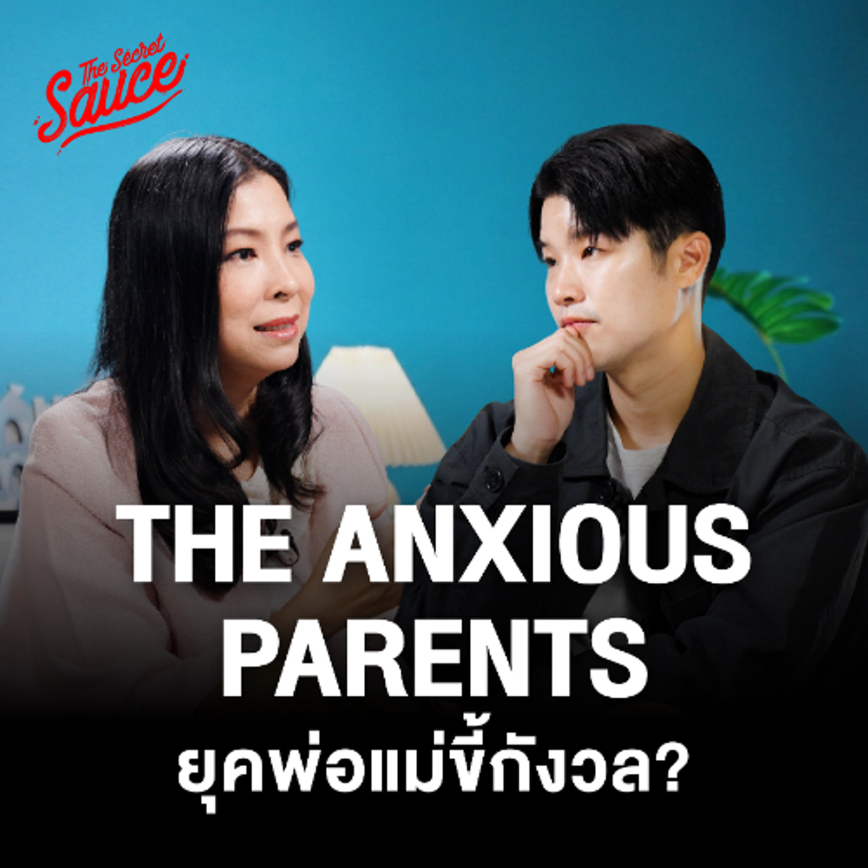 The Secret Sauce EP.947 เลี้ยงลูกยังไง ในยุคที่พ่อแม่ขี้กังวลที่สุด คุยกับ หมอโอ๋ เลี้ยงลูกนอกบ้าน