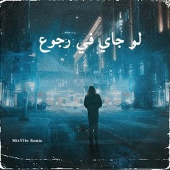 Farid - B2amaret meen (Remix)/ فريد - باماره مين "لو جاي في رجوع انساني" (ريمكس)