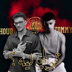حوده بندق و تومي قولي ليه (وكان مفروض تكون موجود في ايامي) ريمكس توزيع اسامه الترباني 2025