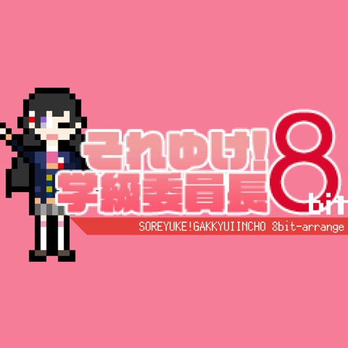 Stream それゆけ 学級委員長 8bit By がめまる Listen Online For Free On Soundcloud Stream それゆけ 学級委員長 8bit By がめまる Listen Online For Free On Soundcloud