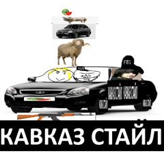 КАВКАЗ СТАЙЛ  (ФРИСТАЙЛ РЭП ПРО БАРАЩКА И ПРИОРА и арбуз) (Caucasus style)