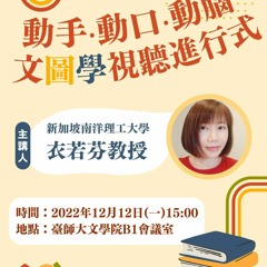 衣若芬主講《動手‧動口‧動腦 文圖學視聽進行式》Taking Text And Image Studies Course By Your Hands, Mouth, And Brain With Me