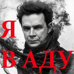 Я в аду