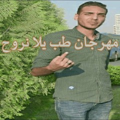 مهرجان " طب يلا نروح " محمد لبط - توزيع اسلام شيبسي 2020