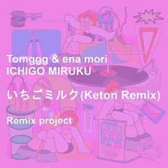 Tomggg & ena mori / いちごミルク(Keton Remix)