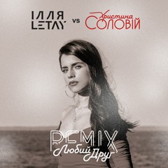 ІЛЛЯ LETAY vs Христина Соловій - Любий друг (Remix)