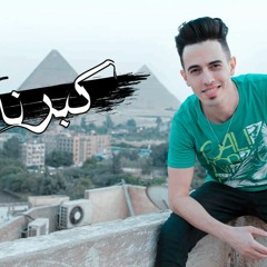 اغنية كبرنا