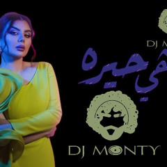 Dj Monty - اصيل هميم - ياهي حيره