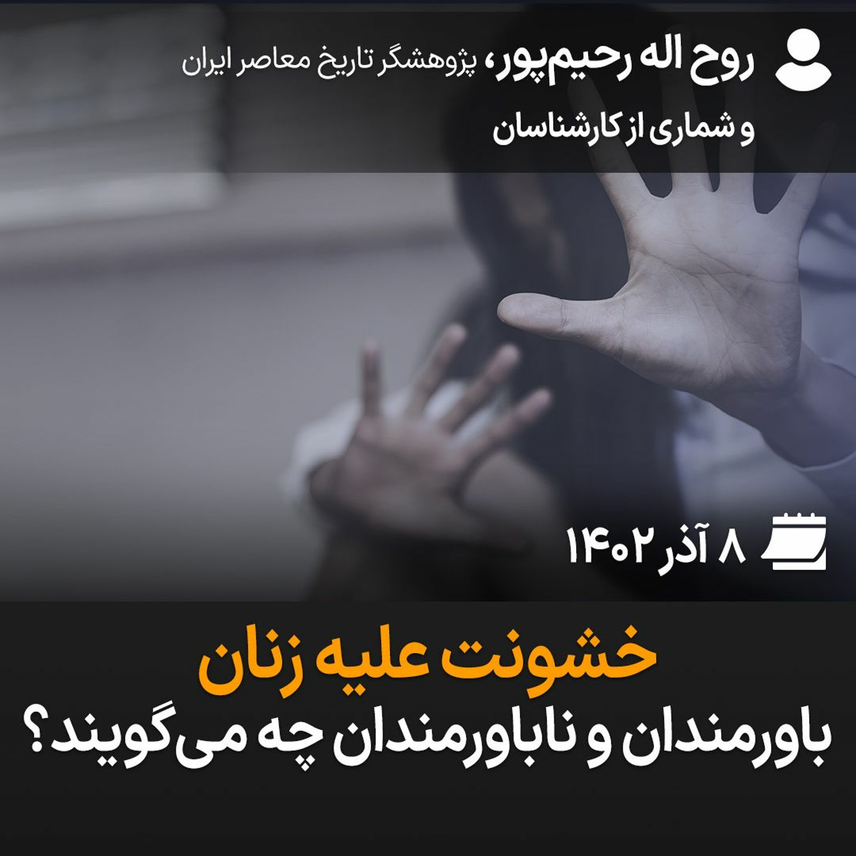 بگو-بشنو، ۳۳: خشونت علیه زنان؛ باورمندان و ناباورمندان چه می‌گویند؟ episode artwork