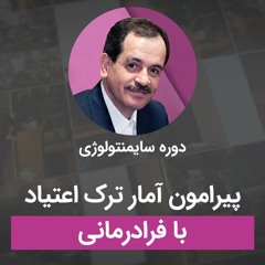 پیرامون آمار ترک اعتیاد با فرادرمانی