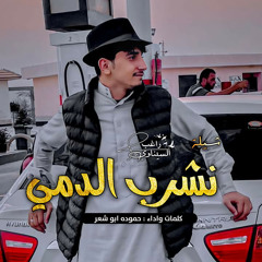 نشرب الدمي
