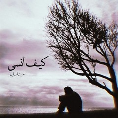 Cover - كيف انسى