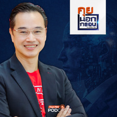 คุยนอกกรอบ 2025 EP. 90 : ทิศทาง "AI" ประเทศไทย ทำอย่างไร "ไม่ตกขบวน"