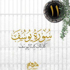 ١١- كَذَ ⁠لِكَ كِدۡنَا لِیُوسُفَ - سورة يوسف - شريف علي
