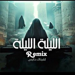 Lagenak Habes (Remix) لقيناك حابس(MP3_160K).mp3