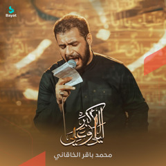 ليلى وعلي الأكبر