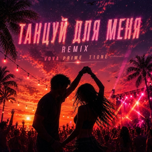 T1One, Vova Prime - Танцуй для меня (Remix)