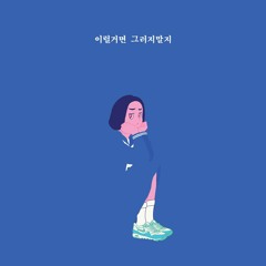 Yunseo - 이럴거면 그러지말지(cover)