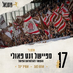 #17 | זנקט פאולי ואולטראס הפועל (חלק ב')