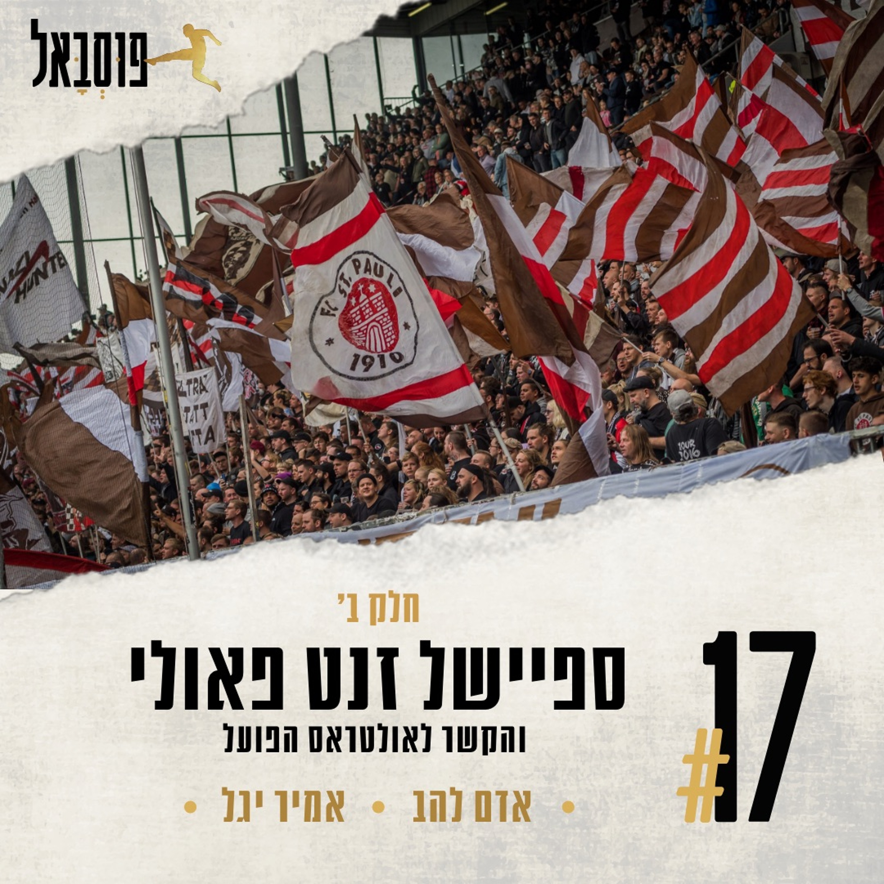 #17 | זנקט פאולי ואולטראס הפועל (חלק ב') episode artwork