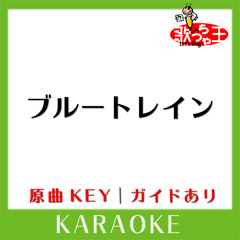 ブルートレイン(カラオケ)[原曲歌手:ASIAN KUNG-FU GENERATION]