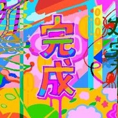 完成 - ぺぽよ / Complete - Pepoyo