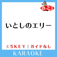 いとしのエリー-3Key(原曲歌手:サザンオールスターズ)[ガイド無しカラオケ]
