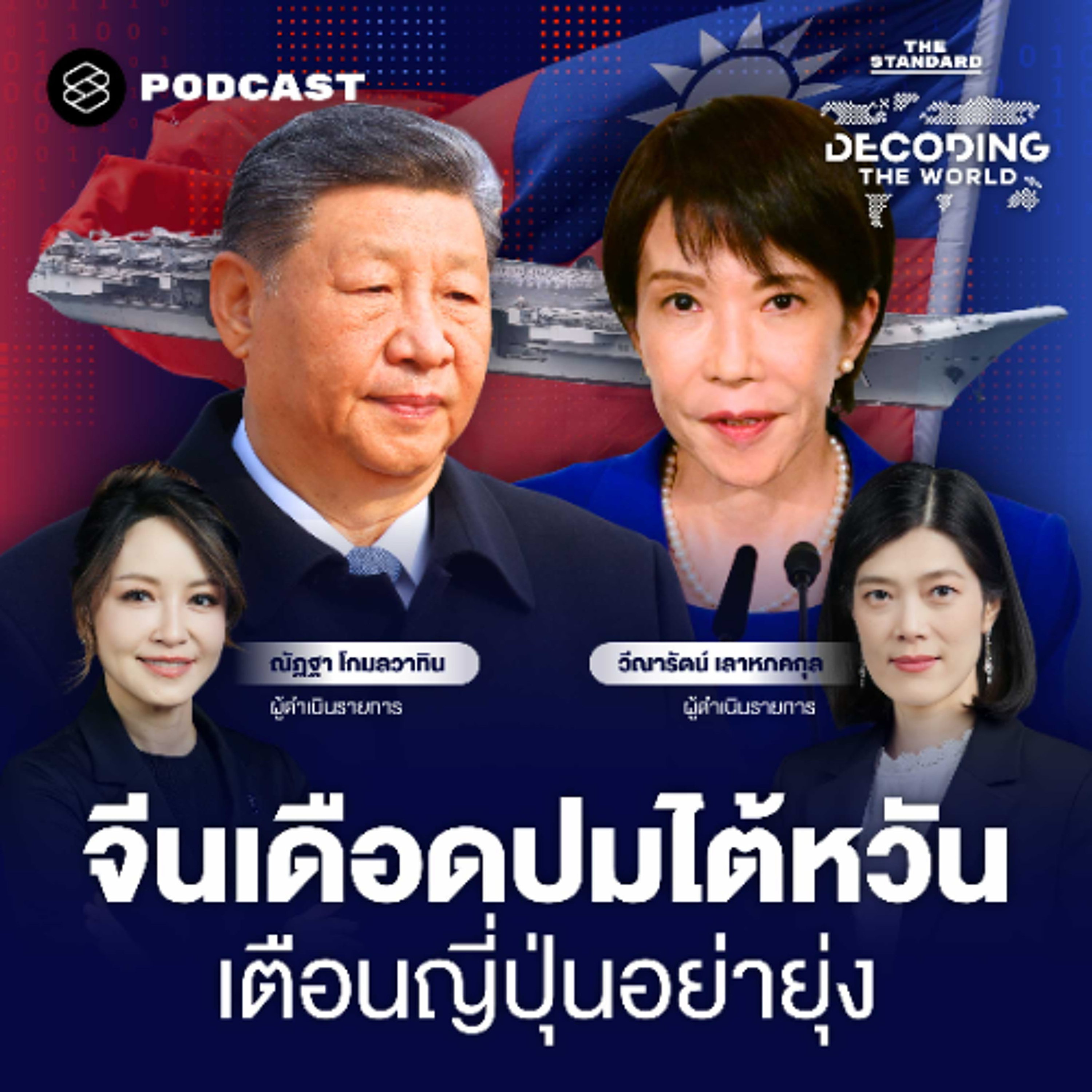 DECODING THE WORLD #61 จีน vs ญี่ปุ่น ปะทะเดือด ไต้หวันจุดชนวนร้าวใหม่เอเชียตะวันออก DECODING THE WORLD #61 จีน vs ญี่ปุ่น ปะทะเดือด ไต้หวันจุดชนวนร้าวใหม่เอเชียตะวันออก