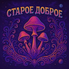 Amanita - Staroe Dobroe