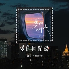 Sasablue - 爱的回归线 (原唱：陈韵若/陈每文)「在爱的回归线 又期待会相见，天会晴心会暖 阳光在手指间」(4k Video)【動態歌詞/pīn yīn gē cí】#Sasablue #爱