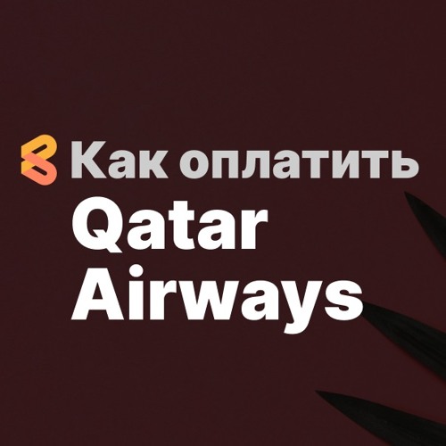 Как оплатить Qatar Airways из России в 2024 году