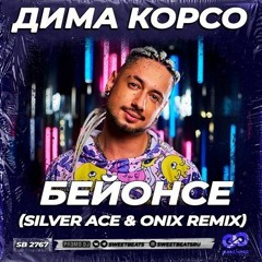 Дима Корсо-Бейонсе(Silver Ace & Onix Radio Edit)