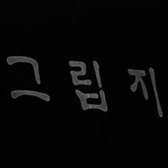 보고싶어 미안해
