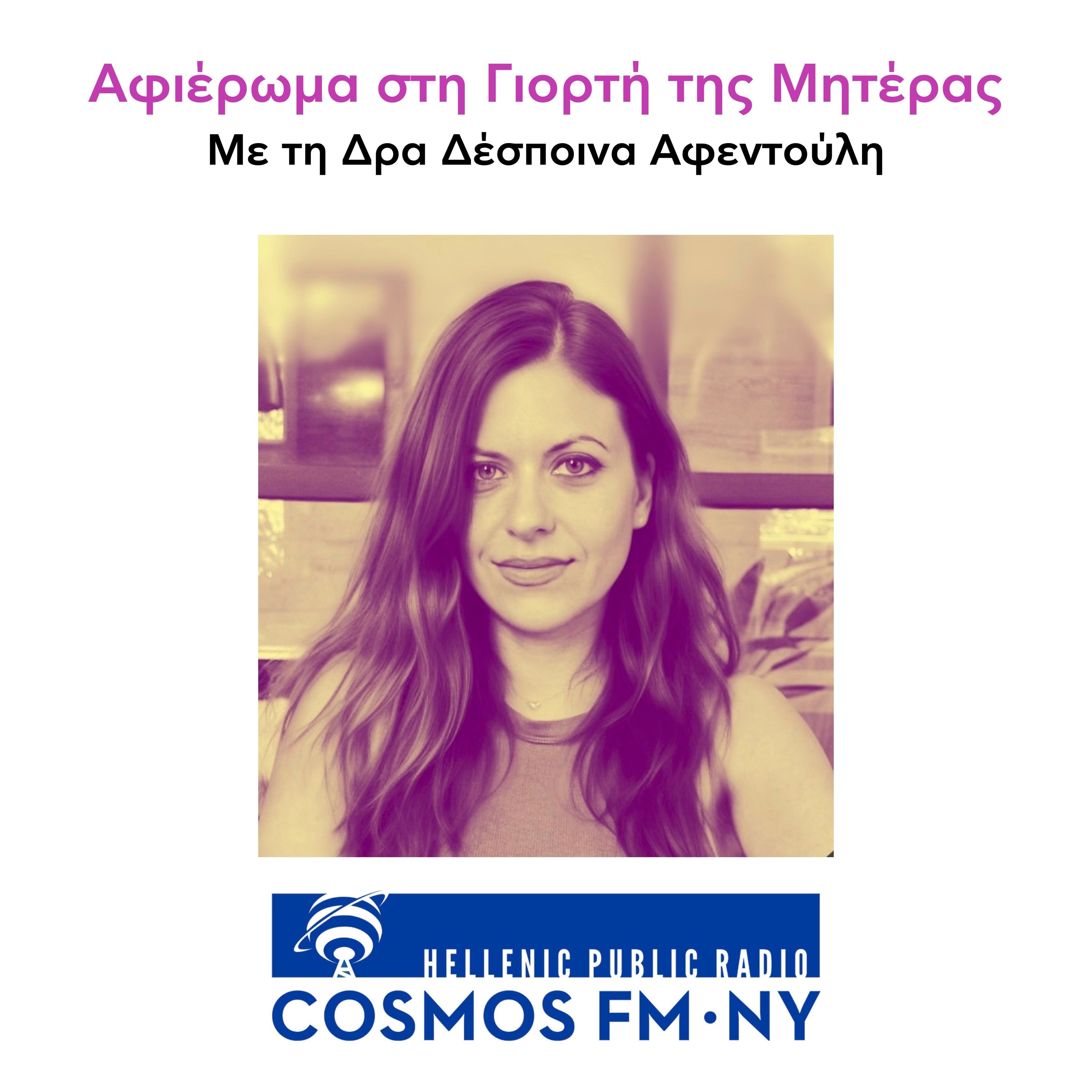 Αφιέρωμα στη Γιορτή της Μητέρας με τη Δρα Δέσποινα Αφεντούλη