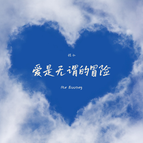 爱是无谓的冒险 (Ike Bootleg)