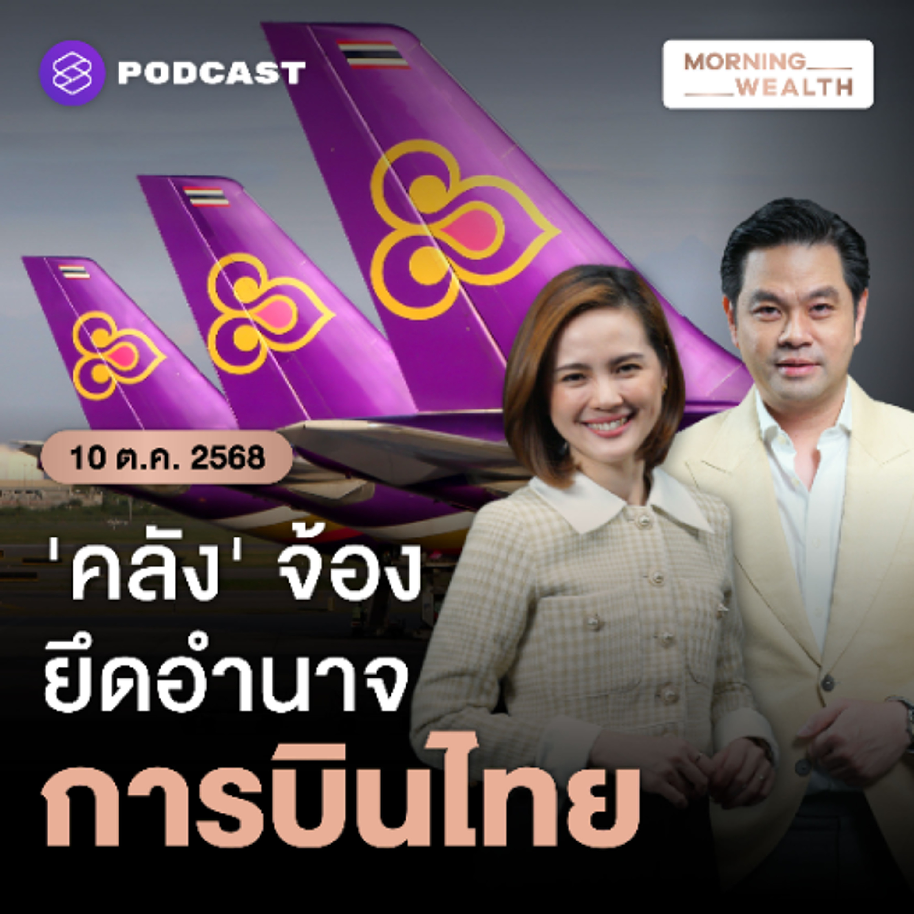 Morning Wealth | พิรุธ! พบความพยายามปลดบอร์ด ‘การบินไทย’ คาดปูทาง ‘คลัง’ ยึดอำนาจ | 10 ตุลาคม 68