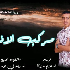 مهرجان مركب الاندال – اوكا – توزيع اسلام مزيكا