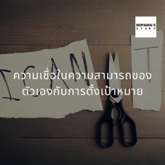 EP 904 ความเชื่อในความสามารถของตัวเองกับการตั้งเป้าหมาย