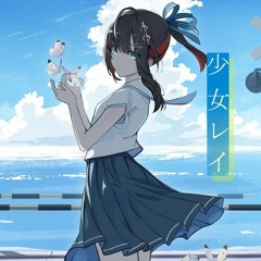 少女レイ - 緋月ゆい Cover