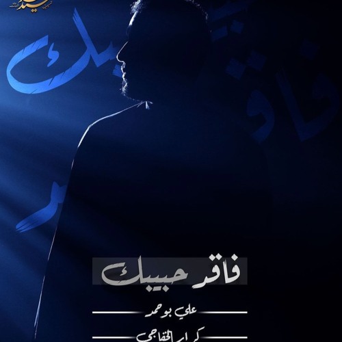 فاقد حبيبك | الملا علي بوحمد
