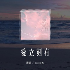 Bell玲惠 - 爱立刻有ชอบเธออะ(I Like You)(原唱：PtrpStudio)「心跳错了节拍 邦邦啷啷邦邦躲不开，爱立刻有 快点来和我表白」(4k Video)【動態歌詞/pīn y