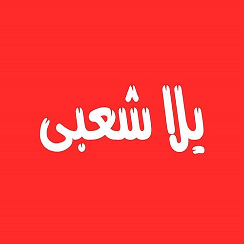 Stream nzrt 3nyha by Yalla Sha3by | Listen online for free on SoundCloud