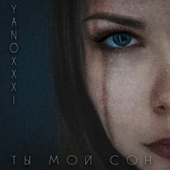 Yanoxxxi - Ты Мой Сон (prod. Lonza)