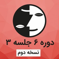 دوره ۶ عرفان کیهانی حلقه(نظام قدیم) - جلسه سه - نسخه دوم