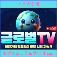 스포츠중계 무료시청 #글로벌티비 #글로벌TV