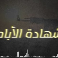 شهادة الأباه - بلال الأحمد