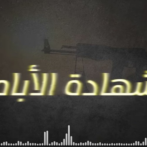 شهادة الأباه - بلال الأحمد