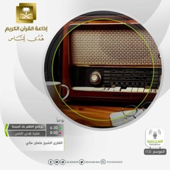 القارئ عثمان مكي / مَّا كَانَ عَلَى النَّبِيِّ مِنْ حَرَجٍ فِيمَا فَرَضَ اللَّهُ لَهُ