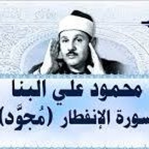 سورة الإنفطار محمود علي البنا AL Enftar soura AL BANA